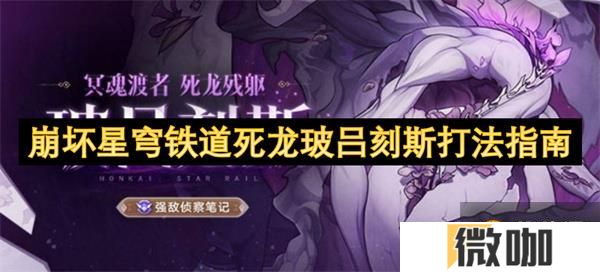 崩坏星穹铁道死龙玻吕刻斯打法指南[多图]