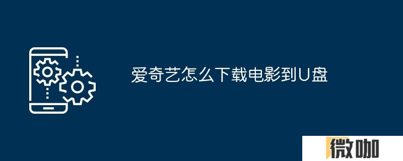 爱奇艺怎么下载电影到U盘