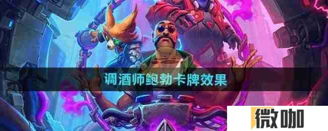 《炉石传说》调酒师鲍勃卡牌效果