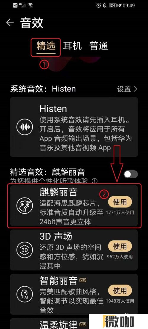 华为音乐怎么开启或关闭音效
