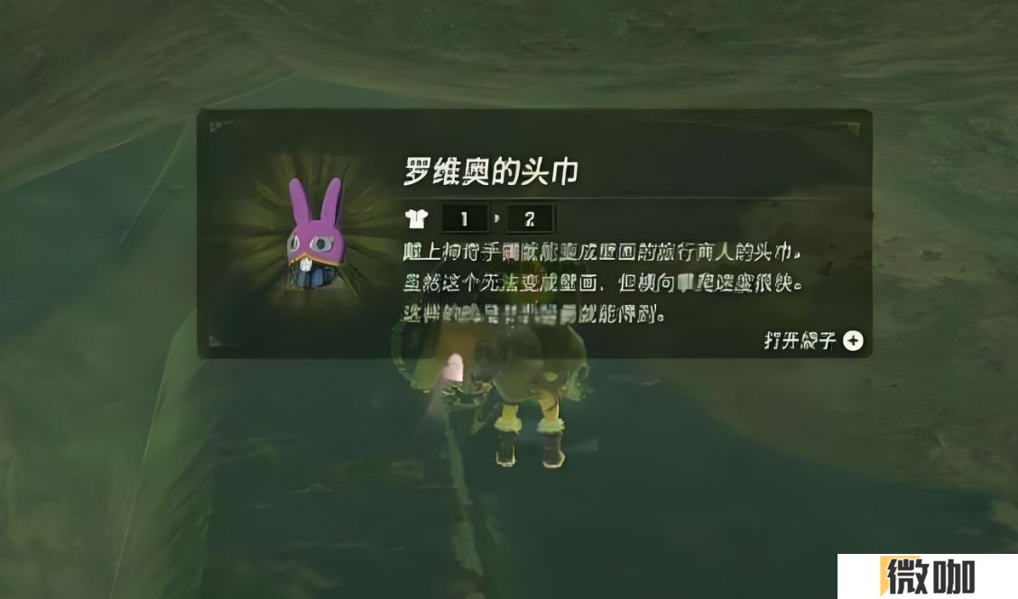 王国之泪罗维奥的头巾怎么获得