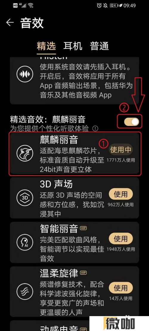 华为音乐怎么开启或关闭音效