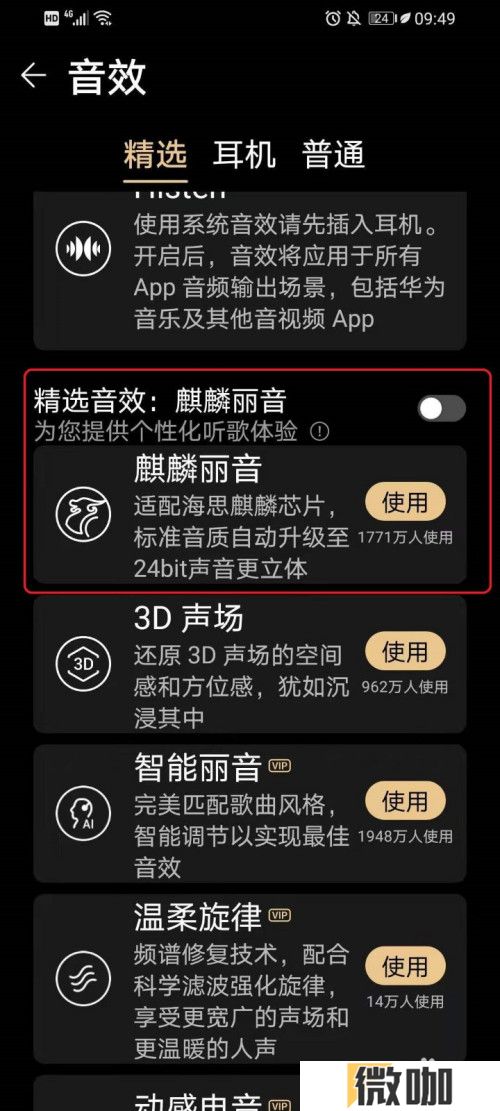华为音乐怎么开启或关闭音效