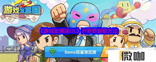 《游戏发展国OL》开罗君获取方法