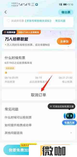 去哪儿旅行抢票怎么取消订单