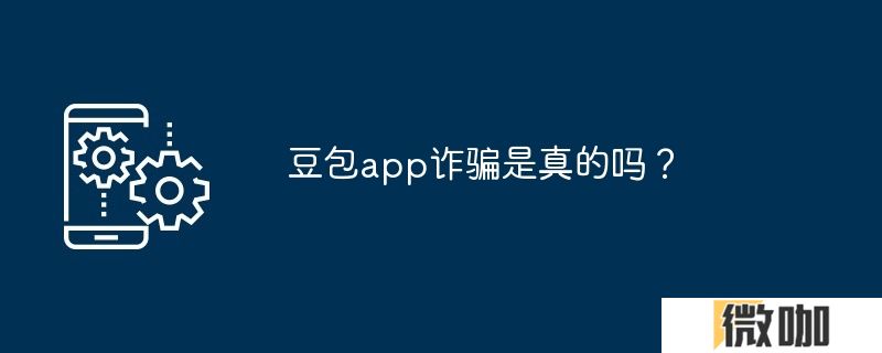 豆包app诈骗是真的吗？
