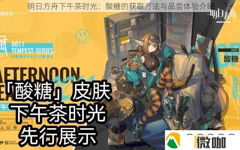 明日方舟下午茶时光