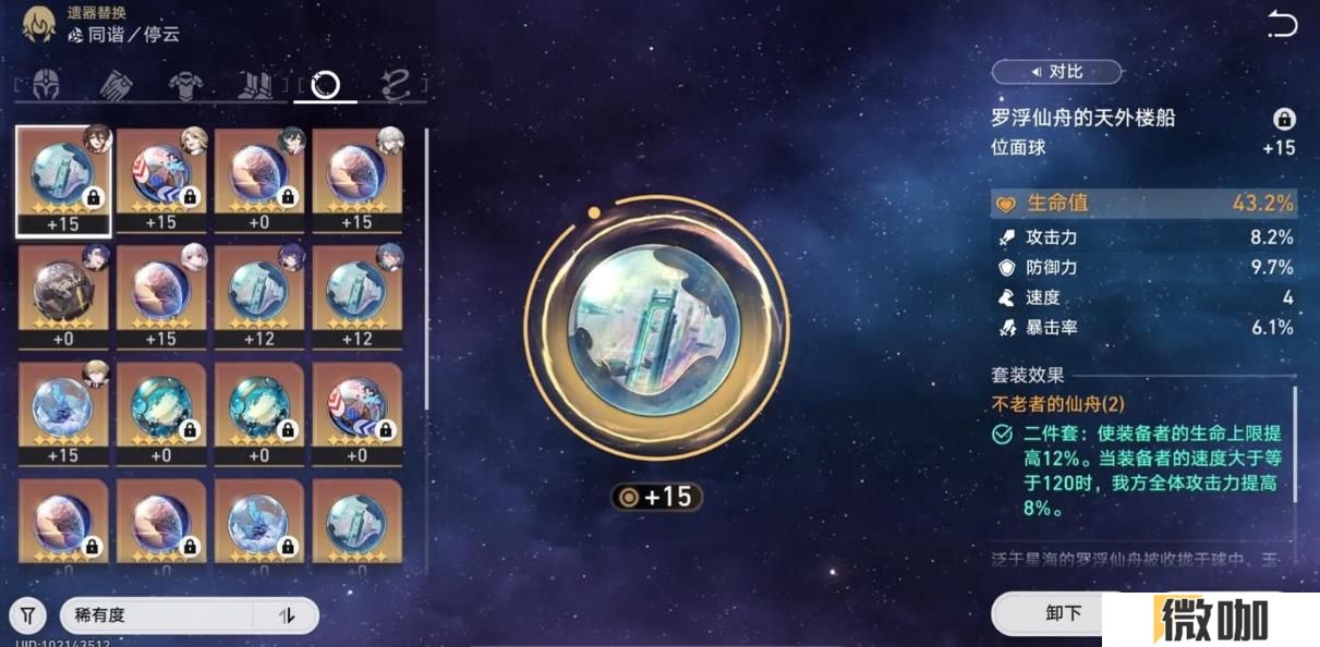 崩坏星穹铁道停云遗器怎么选