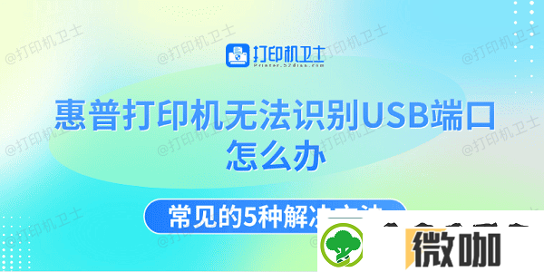 惠普打印机无法识别USB端口怎么办