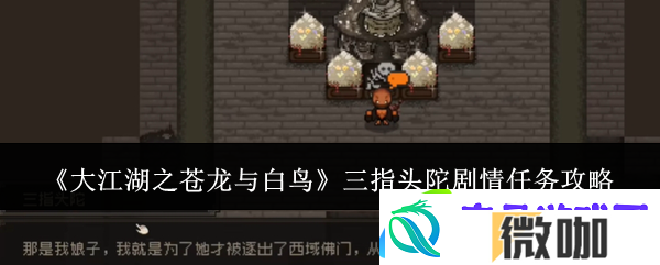 大江湖之苍龙与白鸟三指头陀剧情任务攻略