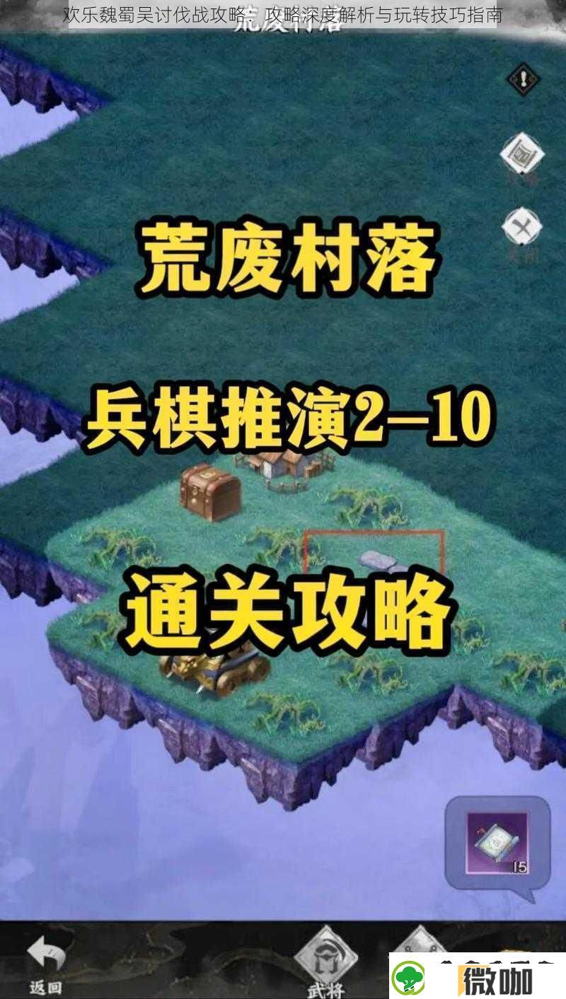 欢乐魏蜀吴讨伐战攻略