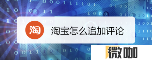 淘宝如何追加订单评价