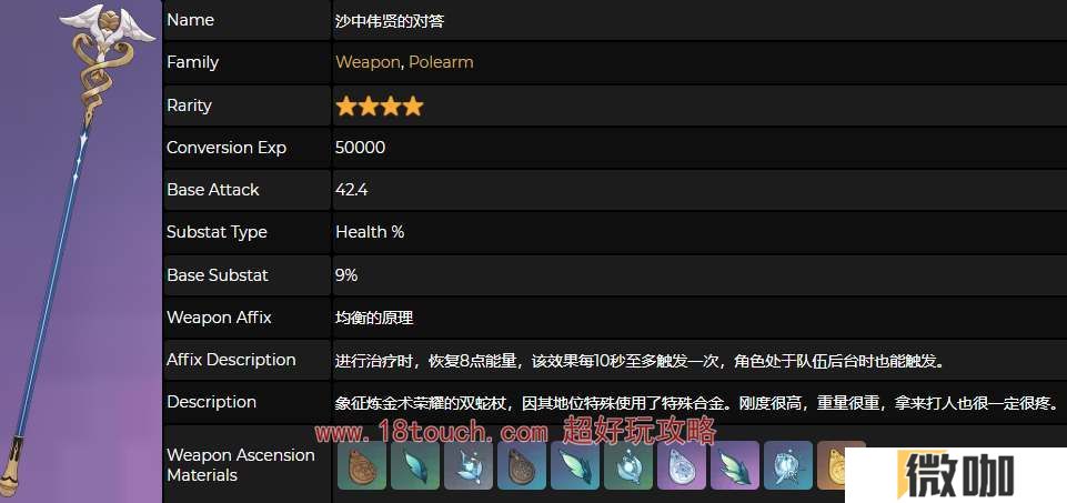 原神沙中伟贤的对答武器属性介绍