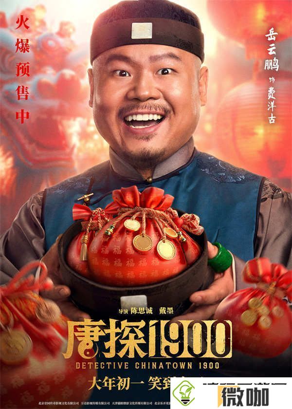 电影唐探1900发布“头等福气”版海报