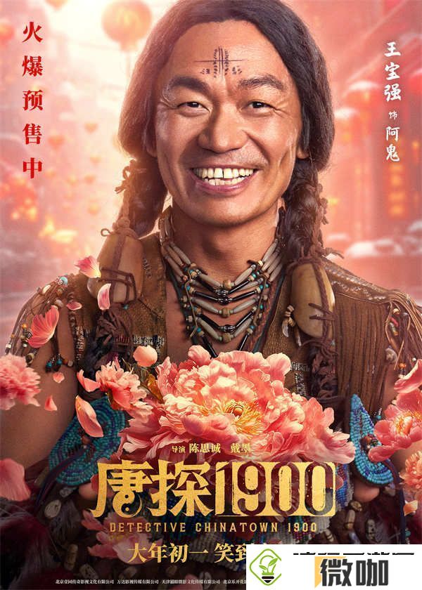电影唐探1900发布“头等福气”版海报