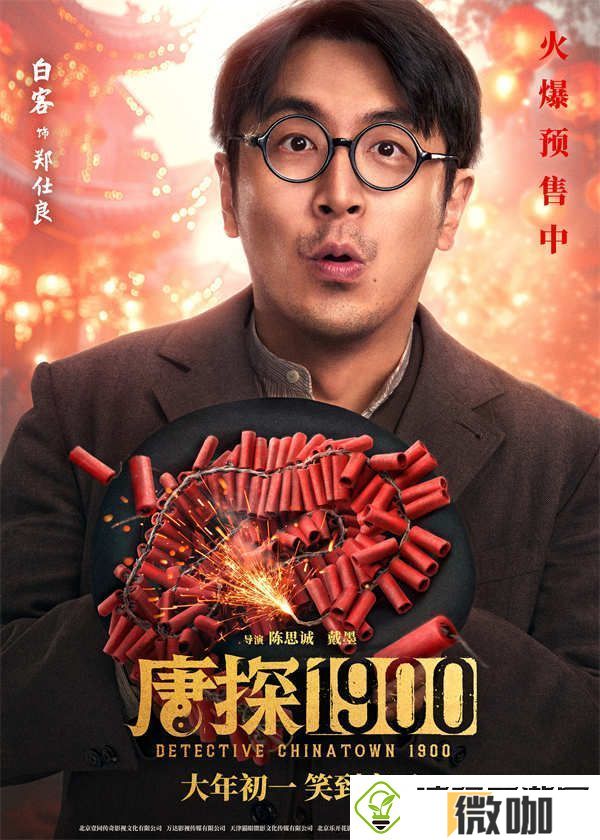 电影唐探1900发布“头等福气”版海报