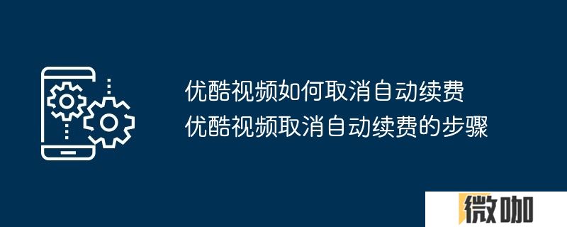 优酷视频如何取消自动续费 优酷视频取消自动续费的步骤