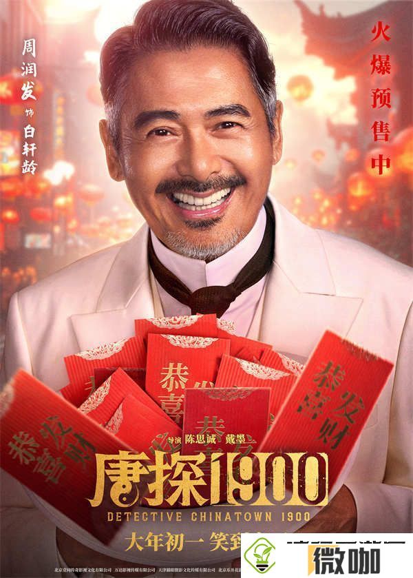 电影唐探1900发布“头等福气”版海报