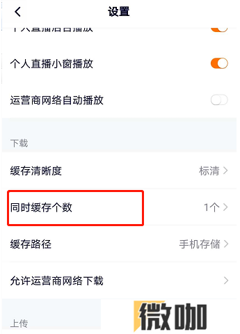 腾讯视频如何设置缓存个数