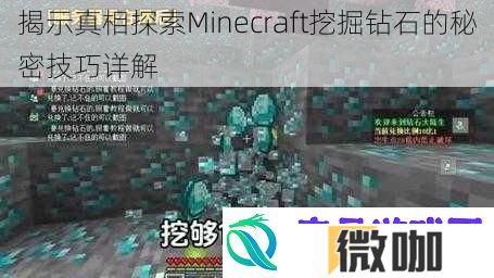 揭示真相探索Minecraft挖掘钻石的秘密技巧详解
