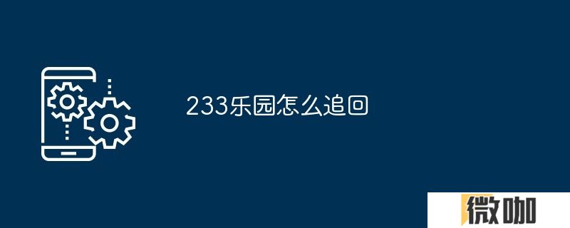 233乐园怎么追回