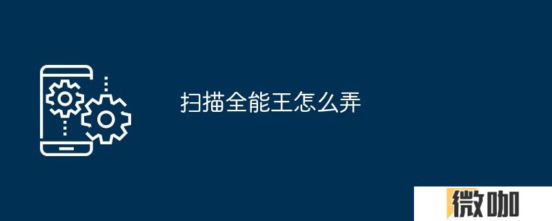 扫描全能王怎么弄