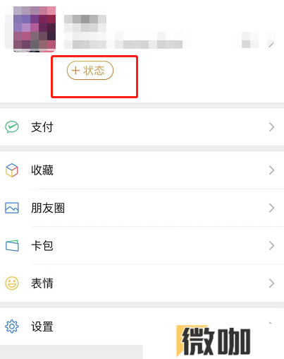 微信8.0状态栏在什么地方