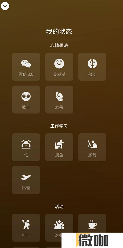 微信8.0状态栏在什么地方
