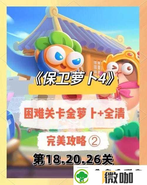 保卫萝卜金萝卜获取全攻略！零氪党必看的超详细教程