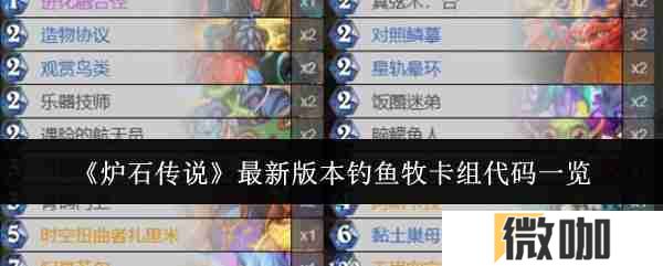 《炉石传说》最新版本钓鱼牧卡组代码一览