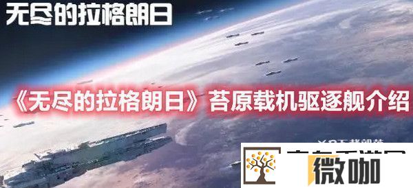 无尽的拉格朗日苔原载机驱逐舰怎么样
