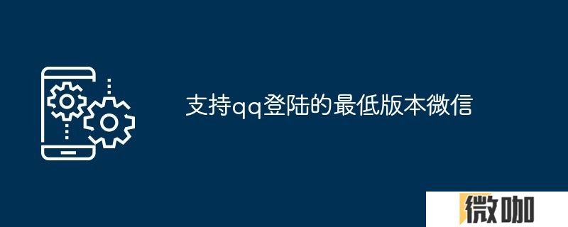支持qq登陆的最低版本微信