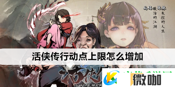 活侠传行动点上限怎么增加
