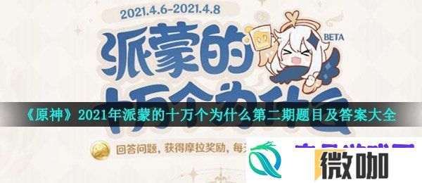 原神2021派蒙十万个为什么答案
