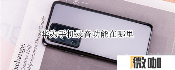 华为手机录音功能在哪