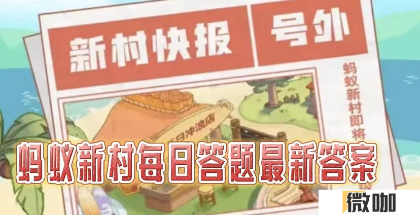蚂蚁新村3.18每日答案是什么